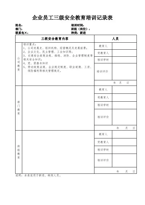 企业员工三级安全教育培训记录表参考模板范本