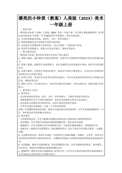 漂亮的小钟表(教案)人美版(2023)美术一年级上册
