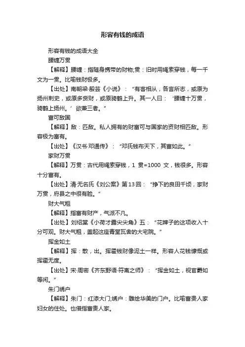 形容有钱的成语大全