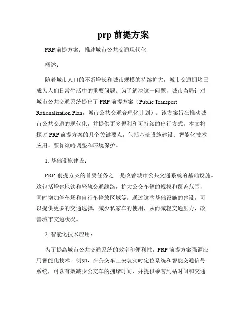 prp前提方案
