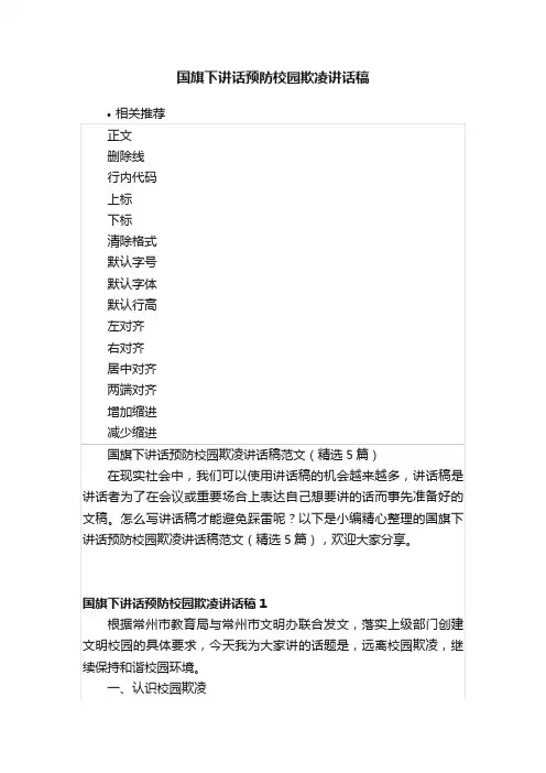 国旗下讲话预防校园欺凌讲话稿