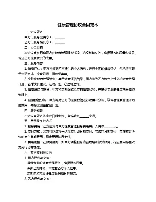 健康管理协议合同范本