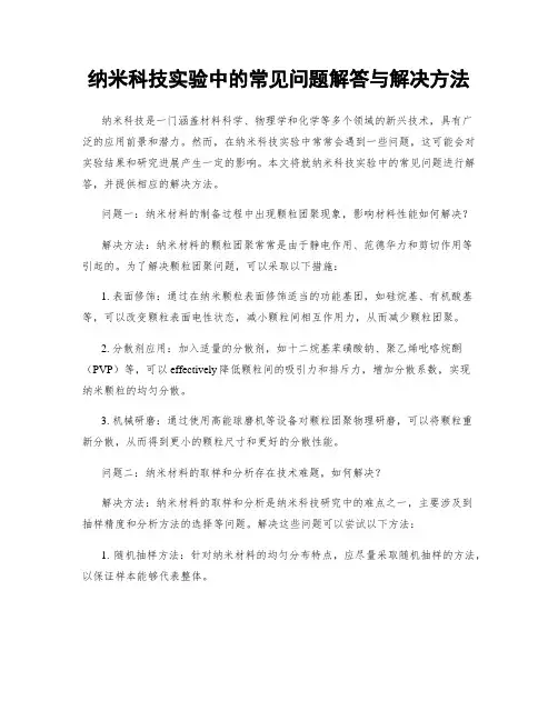 纳米科技实验中的常见问题解答与解决方法