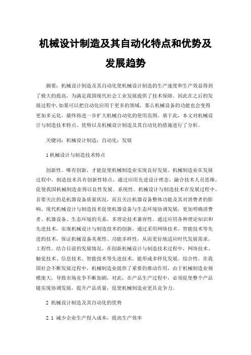 机械设计制造及其自动化特点和优势及发展趋势