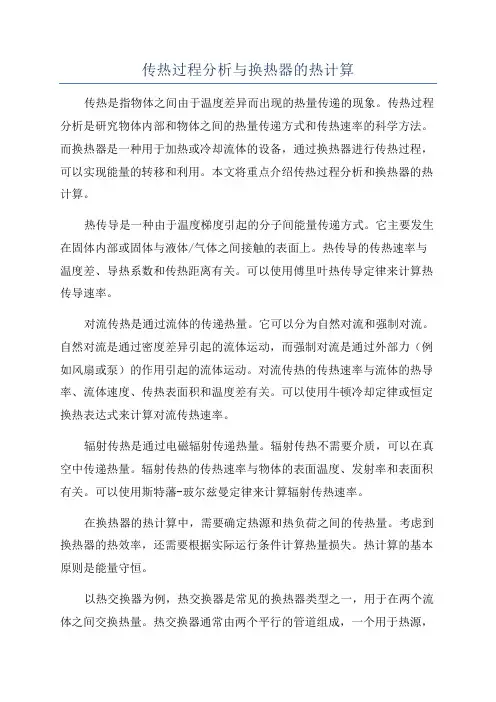 传热过程分析与换热器的热计算