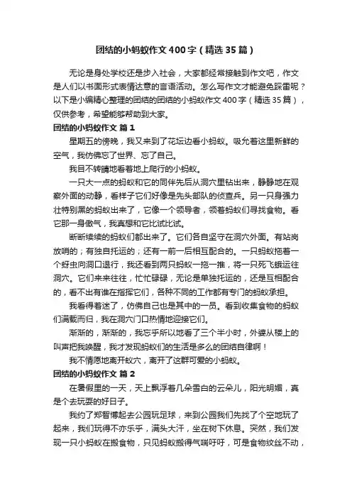 团结的小蚂蚁作文400字（精选35篇）