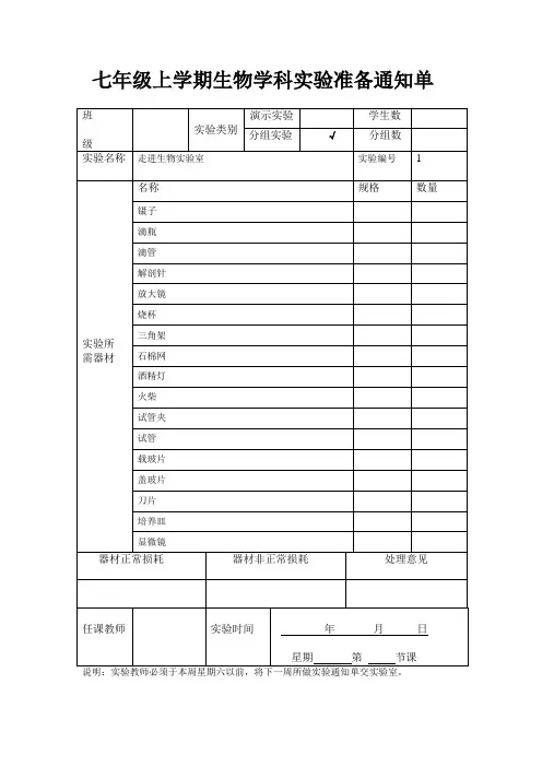 七( )上学期生物实验开出通知单20140916