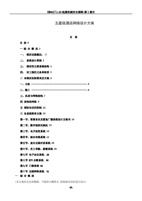 五星级酒店网络设计方案(19P)