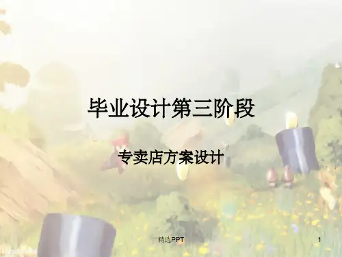 《专卖店设计方案》PPT课件