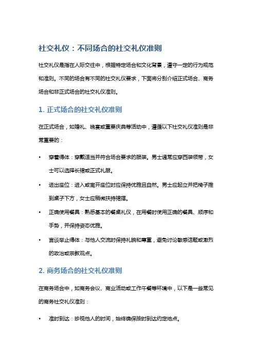 社交礼仪：不同场合的社交礼仪准则