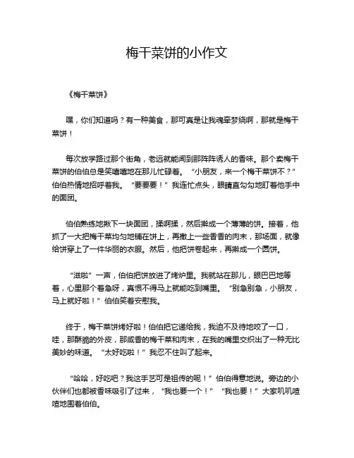 梅干菜饼的小作文