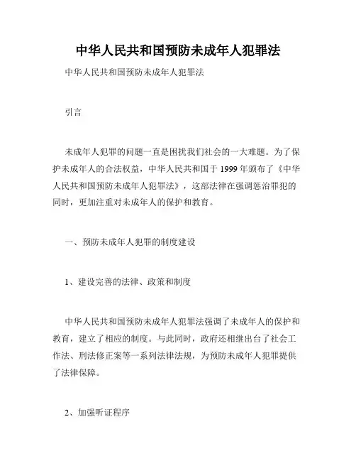 中华人民共和国预防未成年人犯罪法