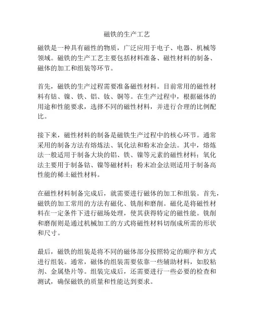 磁铁的生产工艺