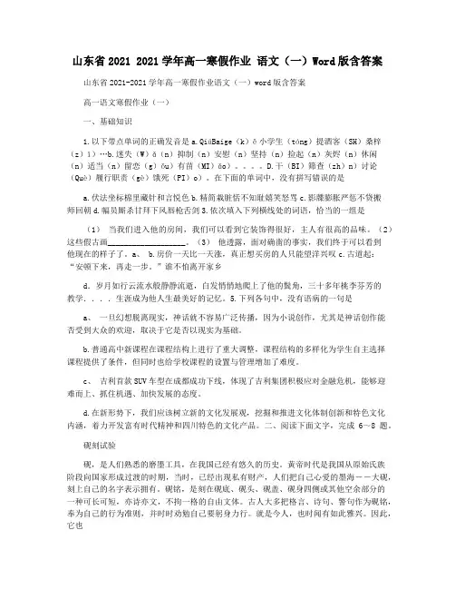 山东省2021 2021学年高一寒假作业 语文(一)Word版含答案