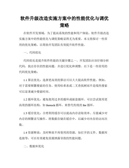 软件升级改造实施方案中的性能优化与调优策略