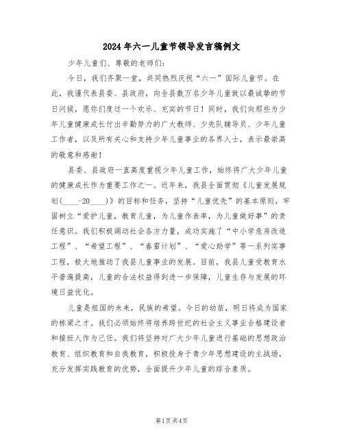 2024年六一儿童节领导发言稿例文（三篇）