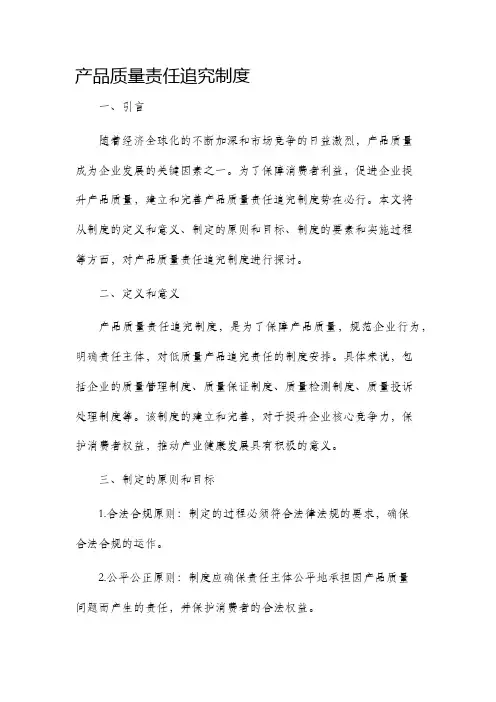 产品质量责任追究制度