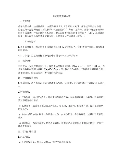 益达营销策划方案