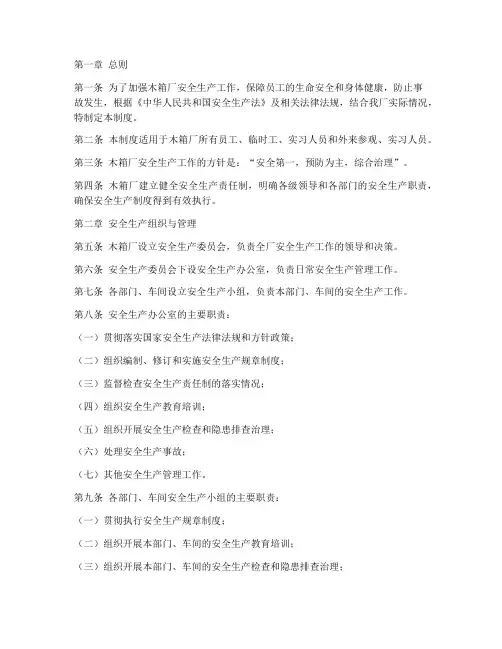 木箱厂安全生产制度