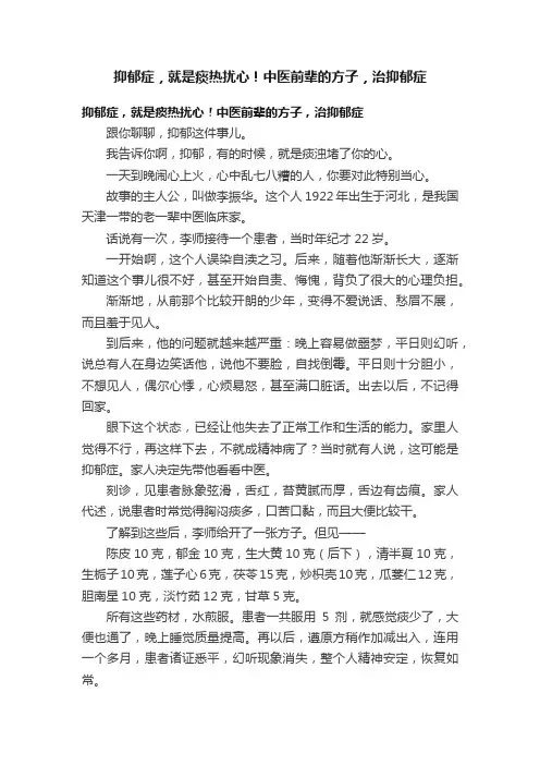 抑郁症，就是痰热扰心！中医前辈的方子，治抑郁症