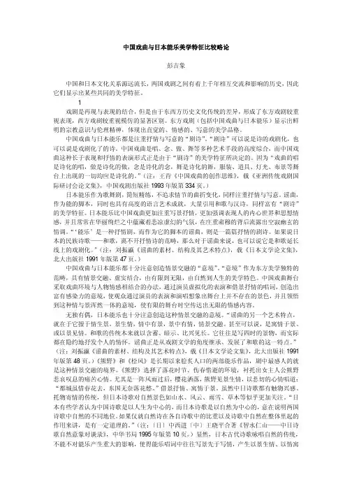 中国戏曲与日本能乐美学特征比较略论