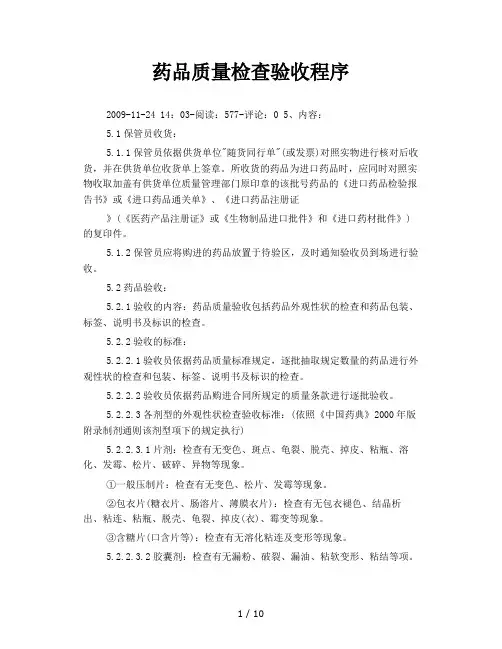 药品质量检查验收程序