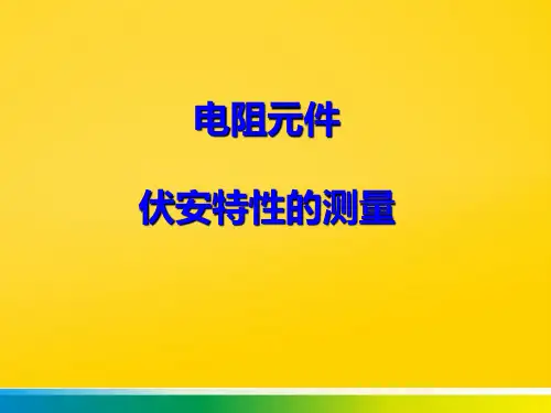 电阻元件伏安特性完整ppt
