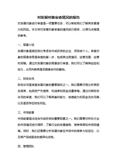 对发展对象审查情况的报告