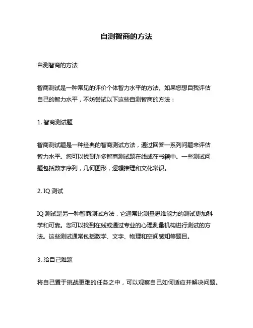 自测智商的方法