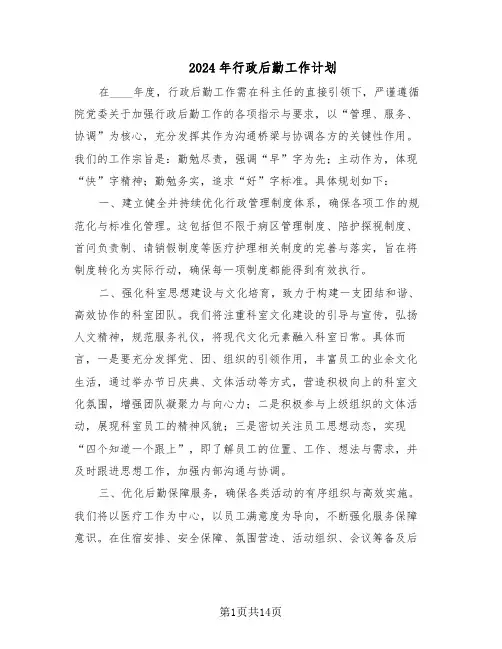 2024年行政后勤工作计划（五篇）