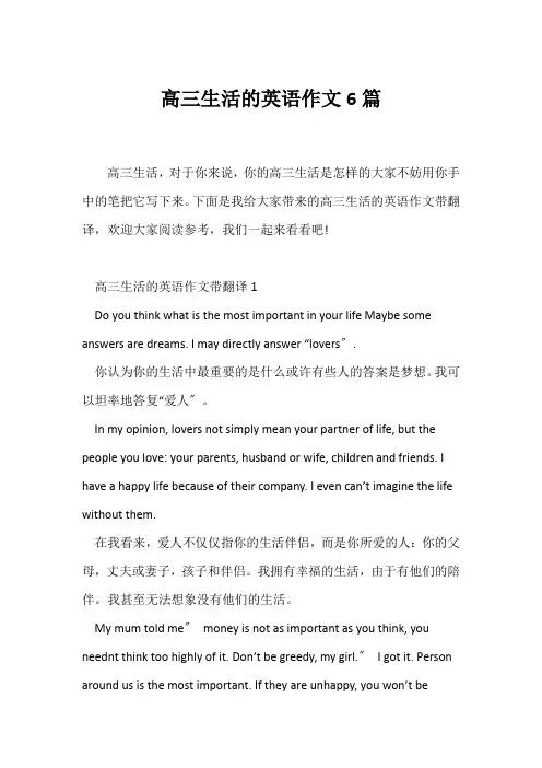 (高中英语写作)高三生活的英语作文6篇