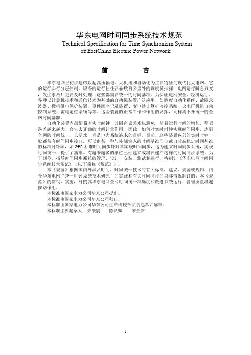(技术规范标准)华东电网时间同步系统技术规范(发布版)