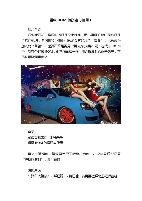 超级BOM的搭建与使用！