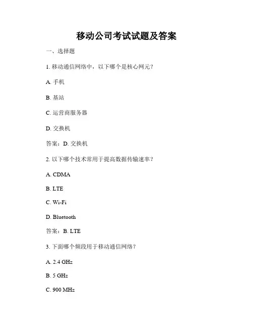 移动公司考试试题及答案