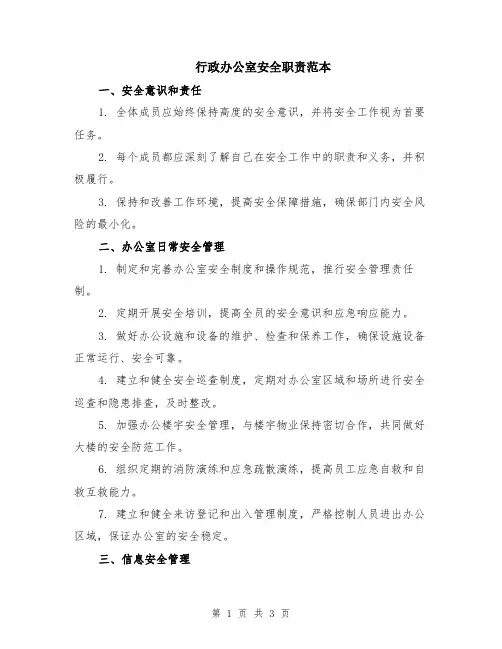 行政办公室安全职责范本