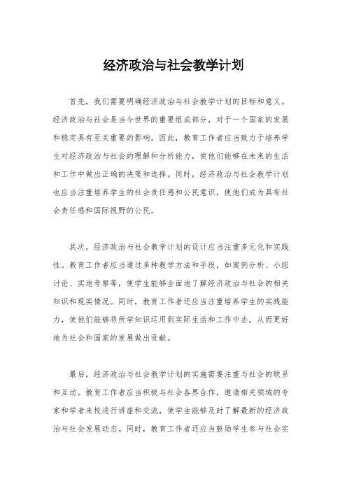 经济政治与社会教学计划