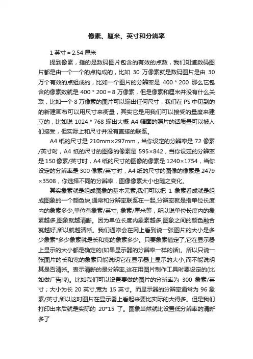像素、厘米、英寸和分辨率