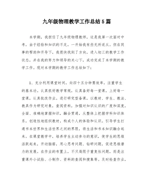 九年级物理教学工作总结5篇