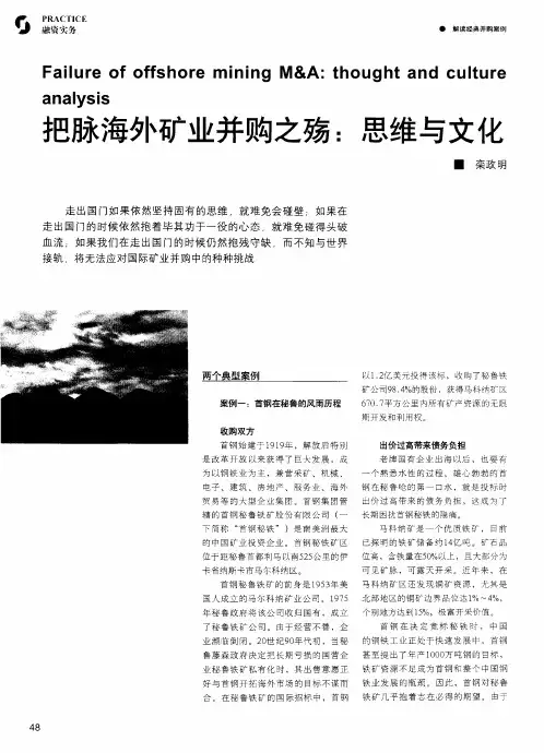 把脉海外矿业并购之殇：思维与文化