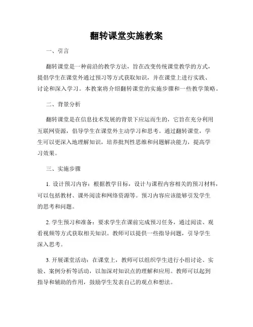 翻转课堂实施教案