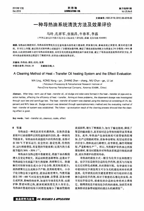 一种导热油系统清洗方法及效果评价