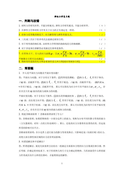 (完整word版)弹性力学复习题(word文档良心出品)