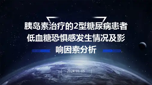 胰岛素治疗的2型糖尿病患者低血糖恐惧感发生情况及影响因素分析演示稿件