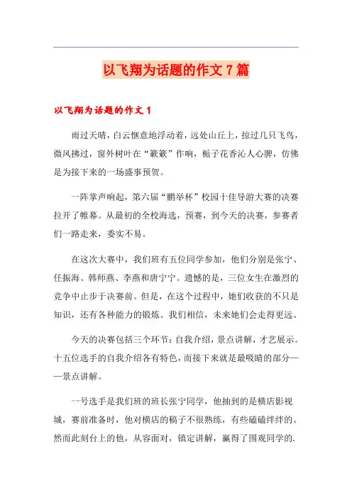 以飞翔为话题的作文7篇