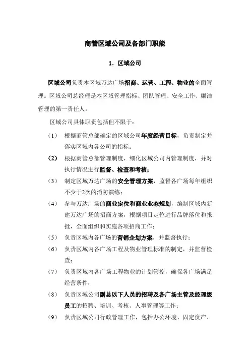 商管区域公司及各部门职能