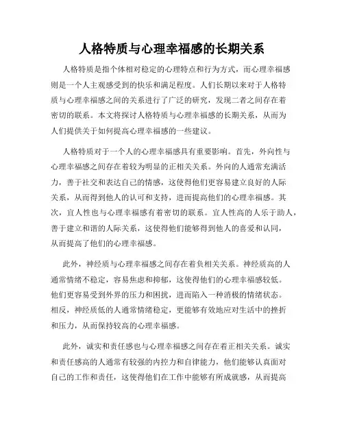 人格特质与心理幸福感的长期关系