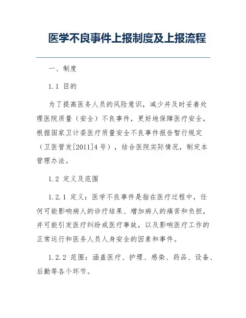 医学不良事件上报制度及上报流程