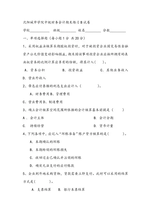 2021年沈阳城市学院中级财务会计期末练习B试卷
