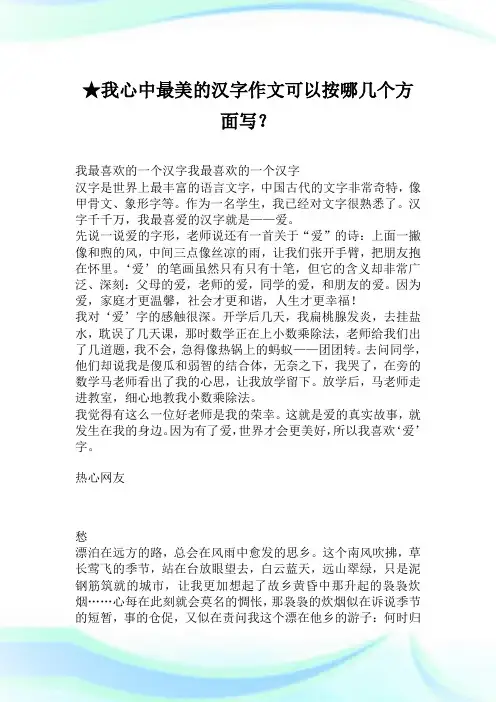 ★我心中最美的汉字作文可以按哪几个方面写？.doc