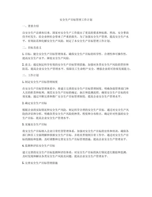 安全生产目标管理工作计划